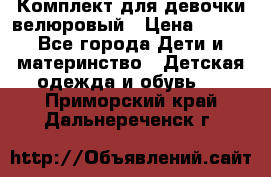 Комплект для девочки велюровый › Цена ­ 365 - Все города Дети и материнство » Детская одежда и обувь   . Приморский край,Дальнереченск г.